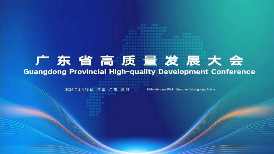 金沙娱场城app7979获邀参加广东省高质量发展大会，学习高质量发展精神，共商高质量发展大计